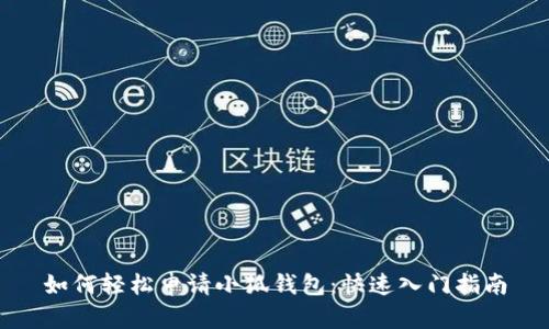 如何轻松申请小狐钱包：快速入门指南