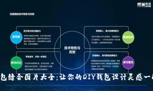 小狐钱包缝合图片大全：让你的DIY钱包设计灵感一触即发！