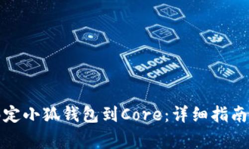 如何快速绑定小狐钱包到Core：详细指南与注意事项
