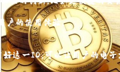 小狐钱包ID是指用户在小狐钱包应用中分配的唯一识别号码。这个ID用来帮助用户进行身份识别、资产管理和交易记录的查询。下面将详细介绍小狐钱包ID的具体含义及其在钱包使用中的重要性。

什么是小狐钱包ID?
小狐钱包ID是每个小狐钱包用户在注册时自动生成的一个唯一标识符。这个ID通常由一串数字和字母组成，确保每个用户在系统中的唯一性。有了这个ID，用户可以方便地进行交易、转账和资产管理，变得更加高效和安全。

小狐钱包ID的重要性
在数字货币和电子支付日益普及的今天，小狐钱包ID的作用不容小觑。首先，它帮助用户在众多用户中被快速识别。这种唯一性避免了混淆和错误，确保每一笔交易都能够准确到达指定账户。

其次，小狐钱包ID在交易时的安全性也非常高。通过这一标识符，用户无需公开个人信息就能完成交易。这种设计不仅保护了用户的隐私，也增加了交易的安全性，减少了被盗用的风险。

如何获取小狐钱包ID?
要获取小狐钱包ID，用户首先需要下载并安装小狐钱包应用。接着，通过手机号码或电子邮件进行注册。在完成注册手续后，系统将自动为用户生成一个独特的钱包ID。用户可以在应用的个人设置页面找到这个ID，它通常显示在账户信息界面上。

小狐钱包ID的使用方式
拥有小狐钱包ID后，用户可以进行多种操作。比如，用户可以使用该ID进行资产转账、充值、提现等操作。当进行这些交易时，只需输入对方的小狐钱包ID，交易系统会自动识别并完成相应操作。

另外，在一些交易平台和应用中，用户还可以使用小狐钱包ID来进行身份验证，以确保交易的合法性和安全性。这种方式简化了传统依赖于复杂密码和个人信息的验证过程，使交易变得更加便捷。

小狐钱包ID与安全性的关系
用户在网络进行交易时，最担心的莫过于信息安全。小狐钱包ID的设计恰好考虑到了这一点。首先，用户的真实身份信息不会在交易中直接暴露。其次，系统对小狐钱包ID的管理相当严谨，确保每一个ID都不会被伪造或滥用。

此外，小狐钱包应用内还具备多重安全机制，比如二步验证、交易提醒等，进一步提升了用户资金的安全保障。即便在遭遇技术攻击的情况下，用户的钱包也能够在一定程度上保持安全。

小狐钱包ID的未来发展
随着区块链和数字货币技术的不断进步，小狐钱包ID的功能和应用场景也将进一步扩展。未来，我们可以期待更多与小狐钱包ID相关的创新，比如更便捷的交易方式、更多的第三方应用对接等。

另外，用户体验也将不断改进。通过大数据分析，小狐钱包能够根据用户的交易习惯和需求，提供个性化的服务和推荐，从而增强用户的使用体验。

总结
小狐钱包ID是小狐钱包用户不可或缺的一部分，它不仅是身份的象征，更是安全交易的保障。在使用小狐钱包的过程中，合理利用好这一ID，可以让用户的电子支付生活变得更加简单和安全。随着技术的不断进步，未来的小狐钱包ID或将开启更多的可能性，为用户带来更优质的服务体验。