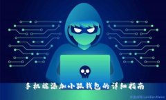 手机端添加小狐钱包的详