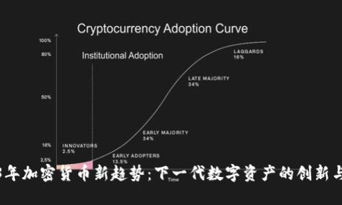 2023年加密货币新趋势：下一代数字资产的创新与挑战