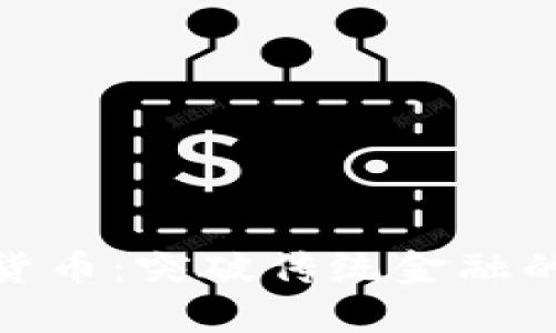 保值加密货币：突破传统金融的创新之道