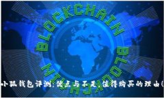 小狐钱包评测：优点与不