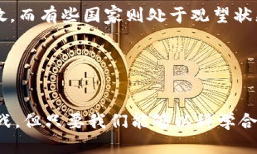   黄金加密货币：新时代财富管理的革命性选择 / 

 guanjianci 黄金, 加密货币, 财富管理, 投资 /guanjianci 

引言
在当今这个快速变化的金融市场中，黄金和加密货币的结合为投资者们打开了全新的视野。随着科技的不断进步，传统的黄金投资方式也在悄然发生变革。黄金加密货币逐渐成为一种热门的投资工具，它不仅提升了交易的便利性，还为投资者提供了前所未有的安全保障。在这个崭新领域中，我们将深入探索黄金加密货币的独特卖点、创新点及其对财富管理的深远影响。

黄金的历史意义与不变的价值
黄金，这种古老的贵金属，数千年来一直被视作财富的象征。无论是埃及法老的金面具，还是中世纪欧洲的黄金金币，黄金总是能够给人带来安全感和价值感。在经济萧条或通货膨胀的时代，黄金作为保值资产的优势愈加明显。投资者及储藏者都将其视为避险的首选工具。
对于许多人而言，黄金不仅仅是一种投资，更是一种财富的传承。它在各个文化中都有着不可动摇的地位，无论是中国的“金银首饰”，还是西方的“黄金储备”，黄金都是财产稳定性的代名词。

加密货币的崛起与革命性特点
自比特币在2009年被创立以来，加密货币已经从一种边缘现象演变为金融领域的重要组成部分。它的去中心化特点、匿名性、以及全球交易的灵活性使其备受投资者青睐。与传统金融系统相比，加密货币具有更低的交易成本和更高的交易速度，这为许多用户带来了前所未有的便利。
然而，加密货币的价格波动性也让一些投资者心生畏惧。尽管如此，许多人仍然相信，加密货币是未来金融科技的趋势，具有非常大的潜在回报。

黄金加密货币的出现与发展
随着加密市场的日益成熟，黄金加密货币应运而生。简单来说，黄金加密货币是指其价值与现实黄金价格挂钩的数字货币。此类货币通常会确保每个代币的背后都有一定数量的实物黄金作为保障。这种模式不仅可以减少加密货币的波动性，还保留了黄金投资的优势。
近年来，越来越多的公司开始推出相关产品，例如以黄金为基础的代币和基于区块链技术的黄金交易平台。这些新兴市场正在为传统黄金投资者和加密货币投资者创建一个全新的生态系统。

黄金加密货币的优势
黄金加密货币的出现，提升了黄金投资的流动性和便利性。以下是其几个主要优势：
ul
listrong降低波动性：/strong传统加密货币因市场情绪波动较大而受到限制，而黄金的相对稳定性能够给投资者提供相对安全的保障。/li
listrong简化交易流程：/strong通过区块链技术，黄金加密货币实现了24小时无障碍交易，超越了传统金融系统的限制，提升投资效率。/li
listrong减少管理费用：/strong投资黄金通常涉及存储和保险费用，而黄金加密货币则借助数字形式降低了这些额外成本。/li
listrong全球接入：/strong黄金加密货币能够为全球用户提供服务，无需担心国际交易带来的复杂性和高昂费用。/li
/ul

典型案例分析
目前市场上有一些成功的黄金加密货币项目，它们以不同的方式为这种新兴资产类别奠定了基础。例如，Tether Gold (XAUT) 是一种数字代币，其价值与黄金直接挂钩。投资者可以在每次购买XAUT时获得相应数量的黄金的所有权。

另一个例子是Digix Global，它通过区块链技术提供了一种透明的黄金代币化系统。每一颗DigixDAO代币都对应着一定重量的实物黄金，用户可以追踪每一块黄金的来源以及存储位置。这种透明度增强了投资者的信任，吸引了大量资金。

黄金加密货币在财富管理中的角色
在未来，黄金加密货币将如何融入到个人财富管理中？首先，它将有效缓解投资者对加密货币波动性的担忧，使他们能够在更为安全的环境中进行投资。其次，它将成为一种普遍的财富储藏形式，能够与其他资产类别有效平衡。
对于目标明确的投资者而言，加入黄金加密货币投资组合有助于提升整体的风险收益比。无论是风险厌恶型的投资者，还是追求高回报的投机者，黄金加密货币都能为他们提供可持续的投资方案。

市场展望与未来挑战
尽管黄金加密货币展现出强大的潜力，但市场仍面临一些挑战。法律法规的变化、市场的竞争以及技术的限制都有可能影响其发展。例如，各国对加密货币的监管政策存在差异，有些国家态度相对开放，而有些国家则处于观望状态。这种不确定性可能对投资者的信心造成影响。

另外，市场上涌现出的大量黄金加密货币项目，也使得投资者面临选择困难。如何判别一款黄金加密货币的质量，确保自己的投资安全，成为了市场参与者必须面对的难题。

结论
黄金加密货币的发展为我们展示了一个崭新的财富管理思想。它不仅保留了黄金作为安全投资工具的特性，同时结合了加密货币的高效和便利，极大地丰富了投资者的选择。尽管市场仍面临不少挑战，但只要我们能够以科学合理的方式看待和践行这一新兴资产，黄金加密货币无疑将在未来的投资领域占据一席之地。随着时间的推移，我们期待看到更多创新的黄金加密货币项目闪耀登场，为我们的财富管理开启新的时代。