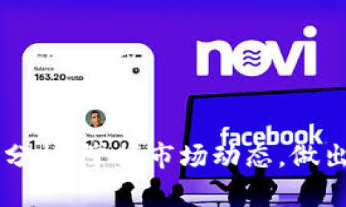 实时加密货币分析：掌握市场动态，做出明智投资决策