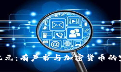 听书新纪元：有声书与加密货币的完美融合