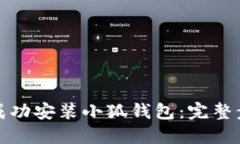 如何在谷歌上成功安装小