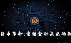 美国加密货币革命：重塑