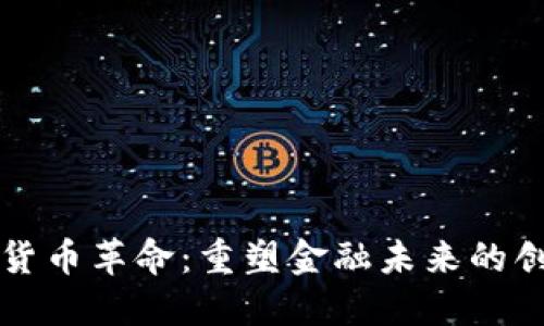 美国加密货币革命：重塑金融未来的创新与挑战