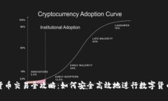 加密货币交易全攻略：如