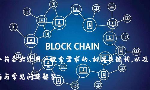 根据你的需求，我将为你提供一个符合大众用户搜索需求的、相关关键词，以及关于“小狐钱包升级”的详细介绍。

如何轻松升级小狐钱包：完整指南与常见问题解答