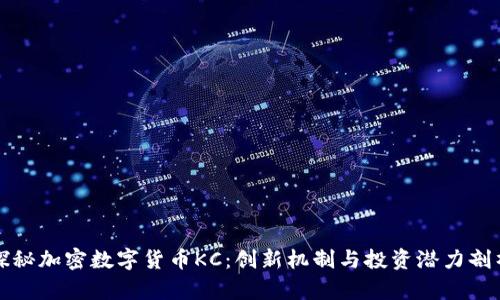 探秘加密数字货币KC：创新机制与投资潜力剖析