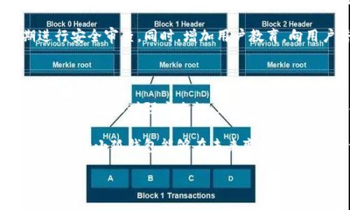 ### 小狐钱包太难用了？看看这些用户反馈与解决方案

在当今数字化的时代，小狐钱包作为一款数字钱包渐受用户的青睐，但不少用户在使用中却遇到了各种困难。本文将从多个方面探讨用户反映的问题，并提供一些解决方案，希望能够帮助到您。

一、用户普遍反馈的问题

第一印象决定了一款产品的受欢迎程度，而小狐钱包的初始体验并不算顺利。很多用户在使用过程中可能会遇到界面复杂、操作繁琐等问题。一些新手用户在安装之后，往往会感到无从下手，尤其是在进行充值、提现等基本操作时，感觉到手足无措。

其次，支付速度也是用户普遍抱怨的问题。许多用户在使用小狐钱包进行支付时，常常需等待较长的时间，尤其在高峰时段。这种速度的缺陷，无疑会影响到用户的整体体验。

还有一点，安全问题让用户心存顾虑。尽管小狐钱包宣传了其高安全性的特点，但在实际使用中，一些用户仍然对其数据加密与隐私保护表示担心，害怕自己的资金与个人信息受到侵害。

二、用户痛点解析

为什么会有这样多的负面反馈？首先，许多用户在使用数字钱包的时候，对于界面的友好性与智能化的期待比较高。然而小狐钱包的用户界面相对而言，设计得较为复杂，导致了使用的难度增大。尤其在设置和功能介绍方面，缺乏足够的指导，造成用户的迷茫。

其次，对于支付流程的复杂性，虽然小狐钱包提供了一些支付方式，但在操作步骤上却缺乏精简。有些用户反映，每次支付的步骤繁琐，常常需要频繁切换界面，耗费了大量时间，这影响了他们的支付效率。

再者，从安全性来看，尽管小狐钱包已经采取了一定的安全措施，如双重验证等，但一些用户表示，对这些措施的了解不够深入，仍然感到不安。尤其是年轻一代渴望在加密数字货币方面取得更好地安全保障，这一点尤为重要。

三、解决方案与改进建议

面对这些问题，用户希望能够找到切实可行的解决方案。首先，开发者应关注用户的反馈，用户界面。简化操作流程、增加新手引导是提高用户体验的关键举措。例如，针对支付流程，可以设计“快速支付”选项，减少操作步骤，提高用户的满意度。

其次，提升支付速度同样重要。开发团队可以通过服务器配置、提高数据处理能力等方式来提升支付效率，以减少用户的等待时间。此外，提供更多灵活的支付方式，如二维码支付、指纹支付等，能够更好地适应不同用户的需求。

最后，安全问题则是用户最为关心的方面之一。建议小狐钱包在安全科技的研发投入更多精力，比如增强数据加密技术、定期进行安全审查。同时，增加用户教育，向用户普及相关的安全知识，让他们对钱包的安全性有更深的理解，从而增强信心。

四、总结与期待

总之，小狐钱包在用户反馈中暴露出的难点，尽管使得一些用户感到沮丧，但同时也为开发者提供了可改进的空间。界面、提升支付速度和增强安全性，都是未来提升用户体验的方向。希望开发团队能够倾听用户的声音，不断更新与迭代，使小狐钱包真正成为一款用户喜爱的数字钱包产品。

对于广大用户而言，保持耐心，勇于探索，理解任何一款新产品在初始使用过程中可能会遇到的挑战。而通过持续的使用与反馈，期待小狐钱包能够在未来变得更加出色，让更多人享受到便捷的数字支付服务。

让我们一起来期待小狐钱包的未来，它的成长将离不开您的关注与支持！