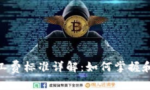 Metamask矿工费标准详解：如何掌握和您的交易成本