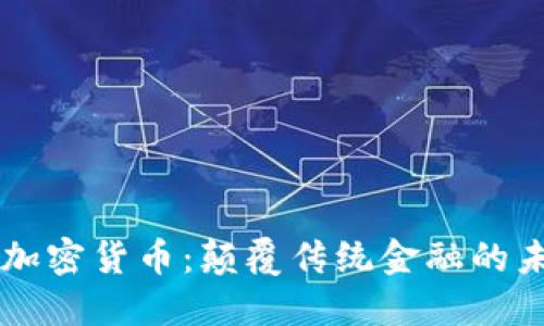 斯巴达加密货币：颠覆传统金融的未来之星