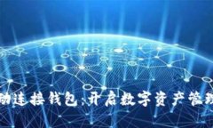 小狐自动连接钱包：开启