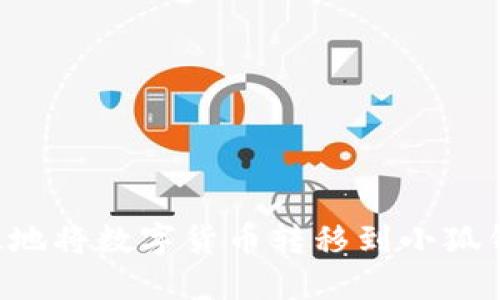 如何安全高效地将数字货币转移到小狐钱包：完整指南