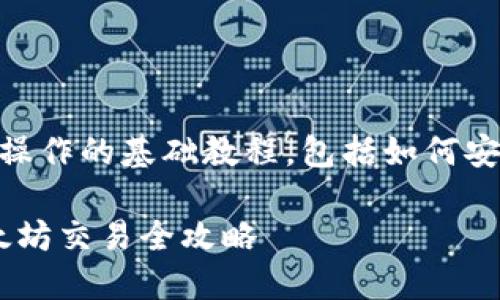 下面是使用 MetaMask 插件进行以太坊区块链操作的基础教程，包括如何安装、配置、以及调用 MetaMask 进行交易的步骤。

### 如何使用 MetaMask 插件：从安装到以太坊交易全攻略