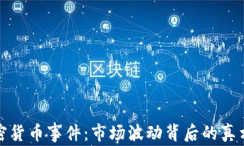 
深度解析加密货币事件：市场波动背后的真相与未来趋势