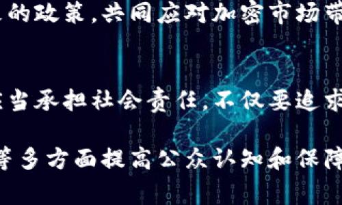 香港加密货币宣言并不是一个官方的文件，而是各类人士和机构对加密货币以及区块链技术发展的看法和共识的集合。通常情况下，关于香港的加密货币宣言，主要体现在以下几个方面：

### 1. 创新与科技
香港是一个国际金融中心，拥有良好的科技基础设施和创新环境。加密货币和区块链技术的崛起为金融科技提供了新的可能性。宣言中强调区块链的透明性和高效性，积极推动相关技术的研发及落地，鼓励加密资产的合法化和监管。

### 2. 法规与监管
香港金融管理局等监管机构对加密货币的态度逐渐明确，宣言呼吁制定更为合理的法规，以确保交易的安全和投资者的保护。建立一个公平、公正、透明的市场环境，让更多的投资者能够放心参与。

### 3. 教育与普及
为了让更多人了解加密货币，宣言强调普及金融知识的重要性。通过教育与培训，提升公众对加密资产的认知，帮助他们识别风险，做出明智决策。

### 4. 国际合作
加密货币的影响不止于某个地区，宣言提到国际合作的必要性。呼吁各国之间分享经验，采取协调一致的政策，共同应对加密市场带来的挑战。

### 5. 社会责任
随着加密货币市场的发展，跟随出现了一些负面影响。宣言倡导行业内部的自律，强调加密货币企业应当承担社会责任，不仅要追求利润，更应关注环境保护和社会的可持续发展。

总体而言，香港加密货币宣言反映了该地区对加密货币行业未来发展的期待，以及在法律、教育、合作等多方面提高公众认知和保障金融安全的积极态度。