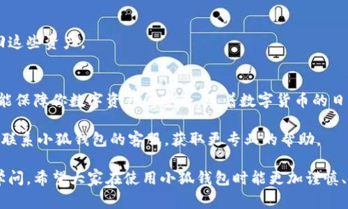   小狐钱包如何安全删除钱包？全面指南与注意事项 / 

 guanjianci 小狐钱包, 删除钱包, 钱包安全, 钱包管理 /guanjianci 

什么是小狐钱包？
小狐钱包作为一款区块链数字资产管理工具，近年来受到越来越多用户的喜爱。它不仅提供了安全高效的资产管理功能，还支持多种主流数字货币的交易和兑换。用户通过小狐钱包，可以方便地进行资产的查看、转账与交易，体验到数字资产管理的便利。

为什么有人需要删除小狐钱包？
虽然小狐钱包为许多用户带来了便利，但有些情况下用户可能会考虑删除钱包。例如，用户可能因为换手机、卸载应用或是因为不再使用而选择删除。有时，用户可能担心安全问题，决定清理设备上的敏感信息。无论出于何种原因，了解如何安全地删除钱包都是至关重要的。

删除小狐钱包的步骤
首先，在删除小狐钱包之前，确保你已经对钱包里的所有资产进行了妥善处理。如果你的钱包中还有未转移的数字资产，建议你先将这些资产转移到其他钱包或平台，避免不必要的财产损失。

h4步骤1：备份重要信息/h4
在正式删除钱包之前，首先要备份你的重要信息，特别是私钥和助记词。这些信息是你找回资产的唯一凭证。确保将其安全地存储在可信赖的地方，比如离线的安全笔记本中，切勿将其存储在手机或电子设备上。

h4步骤2：清理应用缓存和数据/h4
进入手机的设置界面，找到小狐钱包的应用信息，清除应用的缓存和数据。这一步是为了确保所有与小狐钱包相关的数据在删除后不会保留。

h4步骤3：卸载小狐钱包/h4
在手机上长按小狐钱包的应用图标，选中“卸载”选项。按照系统提示，完成卸载操作。此时，小狐钱包将从你的手机中被移除，但请注意，这里仅是应用被删除，并不会影响链上资产的安全。

h4步骤4：验证删除/h4
再次进入手机的应用列表，确认小狐钱包已经被彻底删除。此时若应用依然存在，可能是因为系统出现了错误，建议重新进行卸载操作。

删除后如何确保钱包安全？
删除小狐钱包后，尽量保持设备的安全性。在未使用数字货币相关应用的情况下，定期清理手机中的敏感信息，包括信息、图片以及其他数字资产。安装最新的安全软件以保护设备不被恶意软件攻击。

删除钱包的注意事项
删除小狐钱包前，务必对以下事项加以注意。一方面，未曾转移或删除的资产将无法找回；另一方面，助记词及私钥的存储方式直接关系到资产的安全。因此，务必将这些信息存放在安全的位置，尽量避免选择网络云存储等可能泄露信息的方式。

常见问题解答（FAQ）
h4Q1：我可以撤回删除小狐钱包吗？/h4
不可以。一旦你删除了小狐钱包，应用里的数据将无法找回。因此，在删除之前，请确保你已经将重要的资产转移和信息备份。

h4Q2：如果我丢失了助记词，我的资产会安全吗？/h4
如果你丢失了助记词或私钥，那么你的资产将无法恢复，所以一定要妥善保存这部分信息。

h4Q3：删除小狐钱包后，我的资产还在吗？/h4
是的，删除小狐钱包应用不会影响你在区块链上的资产，只要你有相关的助记词或私钥，你仍能通过其他钱包找回这些资产。

总结
小狐钱包的删除虽然听起来简单，但在实际操作过程中需要谨慎行事。妥善备份重要信息、确保安全措施到位，才能保障你数字资产的安全。随着数字货币的日益普及，掌握钱包的使用与管理也是每个用户必备的技能。

希望这篇指导能够为需要删除小狐钱包的用户提供有价值的信息和步骤。如果你还有其他问题或疑虑，不妨直接联系小狐钱包的客服，获取更专业的帮助。

总而言之，随着技术的发展，数字资产逐渐成为人们生活中不可或缺的一部分，如何有效管理自己的资产有许多学问。希望大家在使用小狐钱包时能更加谨慎、安全，享受区块链世界带来的新机会。