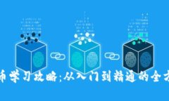 加密货币学习攻略：从入