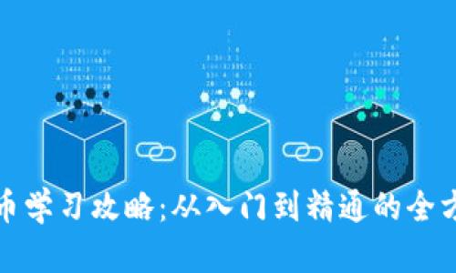 加密货币学习攻略：从入门到精通的全方位指南