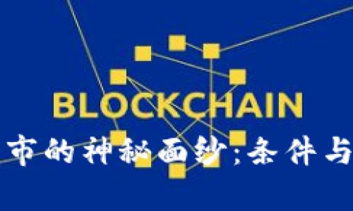 揭开加密货币牛市的神秘面纱：条件与机遇的深度解析