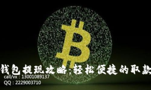 小狐钱包提现攻略：轻松便捷的取款步骤