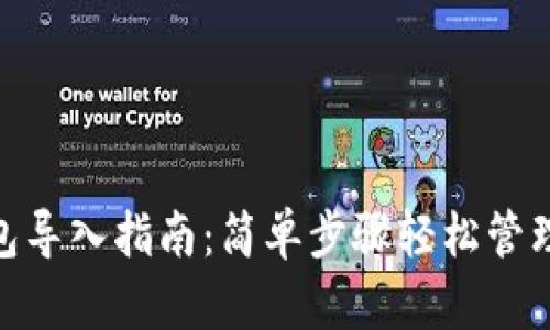 MetaMask钱包导入指南：简单步骤轻松管理您的加密资产