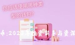 最可靠的加密货币：2023年