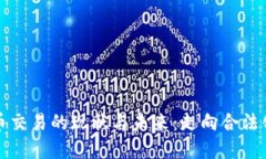 我国加密货币交易的现状