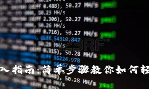 小狐钱包导入指南：简单步骤教你如何轻松导入钱包