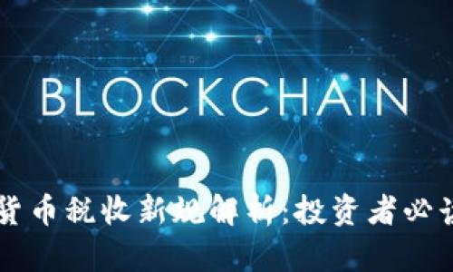 乌克兰加密货币税收新规解析：投资者必读的全面指南