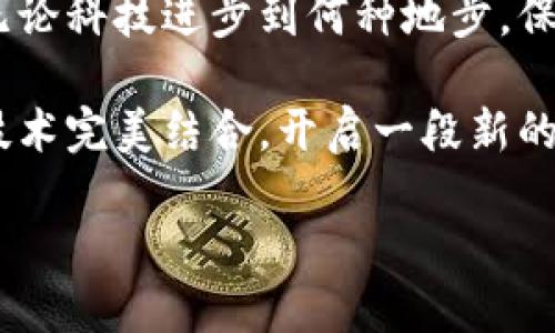   揭秘加密货币质押挖矿骗局：如何避免损失与保护投资 / 
 guanjianci 加密货币,质押挖矿,骗局,投资保护 /guanjianci 

什么是加密货币质押挖矿？
加密货币的世界，仿佛就像是一场永无止境的冒险。质押挖矿，作为一种新兴的获取加密货币的方式，也吸引了无数投资者的关注。简单来说，加密货币质押挖矿是指用户通过将自己持有的加密货币锁定在网络上，为区块链的维护和运营提供支持，从而获得奖励。但其中的复杂性、风险性，却远不止于此。

潜藏的骗局：如何识别？
在这个信息爆炸的时代，骗局总是像幽灵一样潜伏在每个角落。质押挖矿也不例外。许多不法分子借助质押挖矿的名义，构建起了令人信服的骗局。他们往往会承诺高额回报，以此吸引投资者。但事实却显示，往往高回报的项目背后，都是高风险的陷阱。

识别这些骗局需要我们具备敏锐的观察力和独立的思考能力。首先，可以注意查看项目的官方网站和白皮书。在一份正规的白皮书中，项目的核心理念、技术背景、团队信息等都有详细的介绍。如果这些信息模糊不清，或者没有合适的可信来源，那就要提高警惕了。

常见的质押挖矿骗局类型
在加密货币的市场中，骗局的类型繁多。其中，最为常见的几种类型包括：
ul
listrong庞氏骗局：/strong这种骗局是通过支付新投资者的回报，来吸引更多的人参与。它的核心在于，当新投资者停止投资时，整套制度便会崩溃。/li
listrong假冒项目：/strong一些骗子会利用假冒的网站和社交媒体，伪造项目的真实性，以此来欺骗投资者。/li
listrong高收益承诺：/strong当一个项目承诺不切实际的高回报时，许多投资者往往难以抵挡这样的诱惑，最终却可能血本无归。/li
/ul

如何保护自己的投资？
保护投资并不是一件难事，但需要有一定的知识储备和策略规划。以下是几点建议，帮助你在加密货币质押挖矿的层层迷雾中找到光明之路：
ul
listrong进行充分的背景调查：/strong在参与任何质押挖矿项目之前，务必对该项目进行深入了解，包括团队背景、市场需求、技术创新等。/li
listrong关注社区意见：/strong参与相关的论坛、社交媒体，了解其他用户的反馈和经验。一个项目的社区健康度也是判断其真实性的重要指标。/li
listrong设定合理的投资预算：/strong无论项目多么诱人，投资都需要量入为出，切忌冲动消费。/li
listrong多样化投资组合：/strong将资金分散到多个项目中，可以降低风险。即使其中一个项目出现问题，其他投资依然可以保值。/li
/ul

成功的质押挖矿案例分析
虽然质押挖矿骗局层出不穷，但仍然有一些成功案例给了投资者信心。例如，某知名的质押挖矿平台，凭借其透明的操作流程和良好的口碑，吸引了大量用户参与。

在这些成功的案例中，关键在于项目方的诚信与透明。他们确保所有用户的理论收益，都根据实际的区块链数据来计算，并且定期向用户披露平台运营的各项财务指标。这种公开透明的态度，为用户提供了安全感，也为项目赢得了口碑。

结语：智慧与谨慎并行
总而言之，加密货币质押挖矿的世界充满了机遇与挑战。作为投资者，既要对新兴技术保持开放的心态，也要具备谦逊的学习姿态。毕竟，无论科技进步到何种地步，保持警惕与理性，始终是保护自己投资的至关重要的法宝。

在未来，随着技术的进步，质押挖矿的方式将不断演化。希望广大投资者能够在了解风险的基础上，理智参与，收获财富与乐趣，让资本与技术完美结合，开启一段新的旅程。

无论是在这个风云变幻的市场中，还是在生活的其他领域，勇敢且谨慎地选择，始终是通往成功的最佳之路。