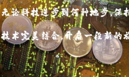   揭秘加密货币质押挖矿骗局：如何避免损失与保护投资 / 
 guanjianci 加密货币,质押挖矿,骗局,投资保护 /guanjianci 

什么是加密货币质押挖矿？
加密货币的世界，仿佛就像是一场永无止境的冒险。质押挖矿，作为一种新兴的获取加密货币的方式，也吸引了无数投资者的关注。简单来说，加密货币质押挖矿是指用户通过将自己持有的加密货币锁定在网络上，为区块链的维护和运营提供支持，从而获得奖励。但其中的复杂性、风险性，却远不止于此。

潜藏的骗局：如何识别？
在这个信息爆炸的时代，骗局总是像幽灵一样潜伏在每个角落。质押挖矿也不例外。许多不法分子借助质押挖矿的名义，构建起了令人信服的骗局。他们往往会承诺高额回报，以此吸引投资者。但事实却显示，往往高回报的项目背后，都是高风险的陷阱。

识别这些骗局需要我们具备敏锐的观察力和独立的思考能力。首先，可以注意查看项目的官方网站和白皮书。在一份正规的白皮书中，项目的核心理念、技术背景、团队信息等都有详细的介绍。如果这些信息模糊不清，或者没有合适的可信来源，那就要提高警惕了。

常见的质押挖矿骗局类型
在加密货币的市场中，骗局的类型繁多。其中，最为常见的几种类型包括：
ul
listrong庞氏骗局：/strong这种骗局是通过支付新投资者的回报，来吸引更多的人参与。它的核心在于，当新投资者停止投资时，整套制度便会崩溃。/li
listrong假冒项目：/strong一些骗子会利用假冒的网站和社交媒体，伪造项目的真实性，以此来欺骗投资者。/li
listrong高收益承诺：/strong当一个项目承诺不切实际的高回报时，许多投资者往往难以抵挡这样的诱惑，最终却可能血本无归。/li
/ul

如何保护自己的投资？
保护投资并不是一件难事，但需要有一定的知识储备和策略规划。以下是几点建议，帮助你在加密货币质押挖矿的层层迷雾中找到光明之路：
ul
listrong进行充分的背景调查：/strong在参与任何质押挖矿项目之前，务必对该项目进行深入了解，包括团队背景、市场需求、技术创新等。/li
listrong关注社区意见：/strong参与相关的论坛、社交媒体，了解其他用户的反馈和经验。一个项目的社区健康度也是判断其真实性的重要指标。/li
listrong设定合理的投资预算：/strong无论项目多么诱人，投资都需要量入为出，切忌冲动消费。/li
listrong多样化投资组合：/strong将资金分散到多个项目中，可以降低风险。即使其中一个项目出现问题，其他投资依然可以保值。/li
/ul

成功的质押挖矿案例分析
虽然质押挖矿骗局层出不穷，但仍然有一些成功案例给了投资者信心。例如，某知名的质押挖矿平台，凭借其透明的操作流程和良好的口碑，吸引了大量用户参与。

在这些成功的案例中，关键在于项目方的诚信与透明。他们确保所有用户的理论收益，都根据实际的区块链数据来计算，并且定期向用户披露平台运营的各项财务指标。这种公开透明的态度，为用户提供了安全感，也为项目赢得了口碑。

结语：智慧与谨慎并行
总而言之，加密货币质押挖矿的世界充满了机遇与挑战。作为投资者，既要对新兴技术保持开放的心态，也要具备谦逊的学习姿态。毕竟，无论科技进步到何种地步，保持警惕与理性，始终是保护自己投资的至关重要的法宝。

在未来，随着技术的进步，质押挖矿的方式将不断演化。希望广大投资者能够在了解风险的基础上，理智参与，收获财富与乐趣，让资本与技术完美结合，开启一段新的旅程。

无论是在这个风云变幻的市场中，还是在生活的其他领域，勇敢且谨慎地选择，始终是通往成功的最佳之路。