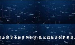 揭开加密货币投资的秘密