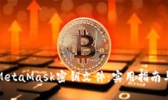 如何安全管理MetaMask密钥文