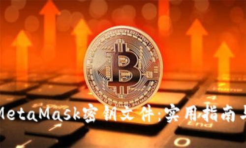 如何安全管理MetaMask密钥文件：实用指南与创新安全策略