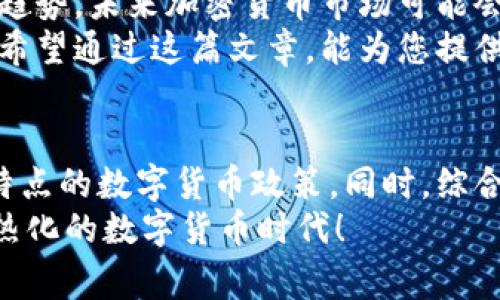   全球最友好的开放加密货币国家：投资者的天堂与科技创新的摇篮 / 

 guanjianci 开放加密货币国家,加密货币投资,区块链技术,数字货币政策 /guanjianci 

引言：全球加密货币的崛起
随着科技的进步和金融需求的变化，加密货币正迅速成为全球经济中的一部分。从比特币到以太坊，加密货币不仅仅是一种投资工具，还是一种全新的价值存储方式。越来越多的国家意识到了这一趋势，纷纷采取开放的政策，吸引国际投资者与创新者。我们将深入探讨哪些国家在开放加密货币方面走在前列，并分析这些国家的独特优势。

开放加密货币国家的特征
开放加密货币的国家通常具有一些显著特点。首先，这些国家在法律和政策上为加密货币提供了明确的指导，使得企业可以合法运作。此外，这些国家往往拥有良好的基础设施，包括高速互联网和发达的金融体系，能够支持加密货币交易和区块链应用的蓬勃发展。
其次，政府的支持也是一个重要因素。一些国家的政府主动与行业合作，推动区块链技术的发展，甚至鼓励科技公司在其境内注册和运营。这样的开放政策不仅吸引了大量投资，也促进了当地经济的增长。

新加坡：区块链的创新基地
新加坡被认为是全球最友好的加密货币国家之一。这座城市国家在区块链技术与数字货币方面走在了前列。新加坡的金融管理局（MAS）设立了专门的监管框架，允许加密货币交易所合法运营。
新加坡的创新环境吸引了不少区块链初创公司和大企业。在这里，您可以找到成熟的投资机会和创业氛围。新加坡还定期主办与区块链相关的会议和活动，为行业内的专业人士提供交流平台。这种良好的生态系统使得新加坡在全球加密货币市场上占据了一席之地。

瑞士：区块链和金融科技的沃土
瑞士近年来逐渐成为加密货币和区块链行业的“加密谷”。该国以其宽松的监管环境和对创新的支持而闻名。瑞士政府对加密货币的认可使投资者感到安心，许多大型区块链公司在这里设立了总部。
瑞士的地方政府甚至推出了“Crypto Valley”这一概念，旨在鼓励区块链企业的发展。这里聚集了众多初创企业、投资者和技术专家，使之成为一个充满活力的创新中心。瑞士的隐私法律也吸引了许多对匿名交易有需求的用户。

日本：领先的加密货币市场
作为第一个承认比特币为法定货币的国家，日本在加密货币领域的影响力不容小觑。日本的金融服务局设立了完善的监管框架，确保加密货币交易的透明和安全。这种规范化的管理使得投资者对市场充满信心。
日本不仅吸引了大量的加密货币交易者，还有众多与区块链技术相关的解决方案公司。日本企业正积极探索将区块链技术应用于各个行业，从金融到旅游，展现出强大的创新动力。同时，日本文化中对技术的接受度也推动了加密货币的普及。

爱沙尼亚：数字经济的先锋
爱沙尼亚可能是一个不为人知的小国，却在数字经济方面展现了巨大的潜力。这个国家以其先进的电子身份系统和电子居民计划而闻名，吸引了大量的创业公司。它的政府对区块链技术持开放态度，并尝试将其应用于公共服务中。
在爱沙尼亚，区块链不仅被应用于金融领域，甚至在健康、教育和公共管理等多个方面都有实践。这样的整体布局使爱沙尼亚成为了全球区块链技术的实验田。此外，该国的低税率也吸引了大量加密货币投资者。

马耳他：区块链友好国
马耳他被称为“区块链岛”，是因为其政府积极接受和推动区块链技术的发展。政府通过制定一系列有利于加密货币行业的法规，使得许多区块链公司在此设立总部。
马耳他为企业提供了“一站式”服务，帮助他们快速了解和遵守相关法规。这种便利的政策使得马耳他在全球范围内吸引了众多加密货币企业的目光。不同于其他国家的严格监管，马耳他的灵活性让企业可以更专注于创新。除了政府的支持，马耳他优美的自然环境和宜居的生活条件，也使得这里成为不少投资者和科技人才的理想居所。

总结：未来的投资机会
随着全球各国对加密货币的认可与接受度逐渐提高，在这些开放加密货币的国家中，投资者将有更多的机会去探索与实践。结合各国政策的变化，以及科技的发展趋势，未来加密货币市场可能会迎来更加广阔的发展空间。
对于希望进入加密货币市场的投资者来说，选择一个开放且友好的国家至关重要。不同国家之间的政策差异、市场成熟度和创新氛围会直接影响投资回报和风险。希望通过这篇文章，能为您提供一些参考与启发，助您在加密货币的投资旅程中找到机遇。

未来趋势：全球化与去中心化的结合
随着区块链技术的进一步发展，全球化与去中心化的结合将推动加密货币行业的加速。越来越多的国家可能会效仿那些开放加密货币的国家，开始探索适合自身特点的数字货币政策。同时，综合金融科技的进步，投资者将体验到更为便捷与安全的交易方式。未来的加密货币市场将不仅是投资者的天堂，也将见证技术如何改变我们金融交易的哲学和实践。
因此，在选择投资地点和对象时，密切关注这些国家的政策动向，了解其文化背景以及经济发展状况，无疑是成功投资的关键。希望大家能把握新机遇，迎接这个白热化的数字货币时代！