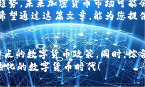   全球最友好的开放加密货币国家：投资者的天堂与科技创新的摇篮 / 

 guanjianci 开放加密货币国家,加密货币投资,区块链技术,数字货币政策 /guanjianci 

引言：全球加密货币的崛起
随着科技的进步和金融需求的变化，加密货币正迅速成为全球经济中的一部分。从比特币到以太坊，加密货币不仅仅是一种投资工具，还是一种全新的价值存储方式。越来越多的国家意识到了这一趋势，纷纷采取开放的政策，吸引国际投资者与创新者。我们将深入探讨哪些国家在开放加密货币方面走在前列，并分析这些国家的独特优势。

开放加密货币国家的特征
开放加密货币的国家通常具有一些显著特点。首先，这些国家在法律和政策上为加密货币提供了明确的指导，使得企业可以合法运作。此外，这些国家往往拥有良好的基础设施，包括高速互联网和发达的金融体系，能够支持加密货币交易和区块链应用的蓬勃发展。
其次，政府的支持也是一个重要因素。一些国家的政府主动与行业合作，推动区块链技术的发展，甚至鼓励科技公司在其境内注册和运营。这样的开放政策不仅吸引了大量投资，也促进了当地经济的增长。

新加坡：区块链的创新基地
新加坡被认为是全球最友好的加密货币国家之一。这座城市国家在区块链技术与数字货币方面走在了前列。新加坡的金融管理局（MAS）设立了专门的监管框架，允许加密货币交易所合法运营。
新加坡的创新环境吸引了不少区块链初创公司和大企业。在这里，您可以找到成熟的投资机会和创业氛围。新加坡还定期主办与区块链相关的会议和活动，为行业内的专业人士提供交流平台。这种良好的生态系统使得新加坡在全球加密货币市场上占据了一席之地。

瑞士：区块链和金融科技的沃土
瑞士近年来逐渐成为加密货币和区块链行业的“加密谷”。该国以其宽松的监管环境和对创新的支持而闻名。瑞士政府对加密货币的认可使投资者感到安心，许多大型区块链公司在这里设立了总部。
瑞士的地方政府甚至推出了“Crypto Valley”这一概念，旨在鼓励区块链企业的发展。这里聚集了众多初创企业、投资者和技术专家，使之成为一个充满活力的创新中心。瑞士的隐私法律也吸引了许多对匿名交易有需求的用户。

日本：领先的加密货币市场
作为第一个承认比特币为法定货币的国家，日本在加密货币领域的影响力不容小觑。日本的金融服务局设立了完善的监管框架，确保加密货币交易的透明和安全。这种规范化的管理使得投资者对市场充满信心。
日本不仅吸引了大量的加密货币交易者，还有众多与区块链技术相关的解决方案公司。日本企业正积极探索将区块链技术应用于各个行业，从金融到旅游，展现出强大的创新动力。同时，日本文化中对技术的接受度也推动了加密货币的普及。

爱沙尼亚：数字经济的先锋
爱沙尼亚可能是一个不为人知的小国，却在数字经济方面展现了巨大的潜力。这个国家以其先进的电子身份系统和电子居民计划而闻名，吸引了大量的创业公司。它的政府对区块链技术持开放态度，并尝试将其应用于公共服务中。
在爱沙尼亚，区块链不仅被应用于金融领域，甚至在健康、教育和公共管理等多个方面都有实践。这样的整体布局使爱沙尼亚成为了全球区块链技术的实验田。此外，该国的低税率也吸引了大量加密货币投资者。

马耳他：区块链友好国
马耳他被称为“区块链岛”，是因为其政府积极接受和推动区块链技术的发展。政府通过制定一系列有利于加密货币行业的法规，使得许多区块链公司在此设立总部。
马耳他为企业提供了“一站式”服务，帮助他们快速了解和遵守相关法规。这种便利的政策使得马耳他在全球范围内吸引了众多加密货币企业的目光。不同于其他国家的严格监管，马耳他的灵活性让企业可以更专注于创新。除了政府的支持，马耳他优美的自然环境和宜居的生活条件，也使得这里成为不少投资者和科技人才的理想居所。

总结：未来的投资机会
随着全球各国对加密货币的认可与接受度逐渐提高，在这些开放加密货币的国家中，投资者将有更多的机会去探索与实践。结合各国政策的变化，以及科技的发展趋势，未来加密货币市场可能会迎来更加广阔的发展空间。
对于希望进入加密货币市场的投资者来说，选择一个开放且友好的国家至关重要。不同国家之间的政策差异、市场成熟度和创新氛围会直接影响投资回报和风险。希望通过这篇文章，能为您提供一些参考与启发，助您在加密货币的投资旅程中找到机遇。

未来趋势：全球化与去中心化的结合
随着区块链技术的进一步发展，全球化与去中心化的结合将推动加密货币行业的加速。越来越多的国家可能会效仿那些开放加密货币的国家，开始探索适合自身特点的数字货币政策。同时，综合金融科技的进步，投资者将体验到更为便捷与安全的交易方式。未来的加密货币市场将不仅是投资者的天堂，也将见证技术如何改变我们金融交易的哲学和实践。
因此，在选择投资地点和对象时，密切关注这些国家的政策动向，了解其文化背景以及经济发展状况，无疑是成功投资的关键。希望大家能把握新机遇，迎接这个白热化的数字货币时代！