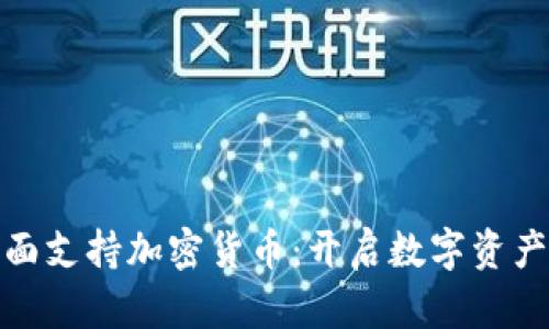 建行全面支持加密货币：开启数字资产新时代