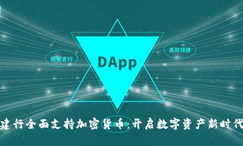 建行全面支持加密货币：开启数字资产新时代