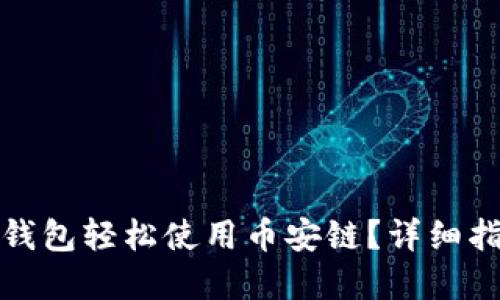 如何通过小狐钱包轻松使用币安链？详细指南和实用技巧