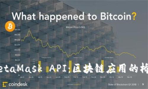 深入了解MetaMask API：区块链应用的桥梁与创新点