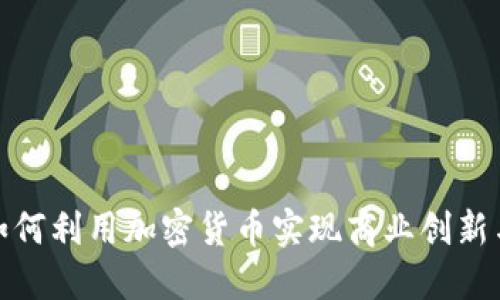 境外公司如何利用加密货币实现商业创新与全球扩展