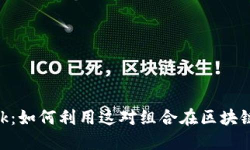 欧易与MetaMask：如何利用这对组合在区块链上获得更多收益