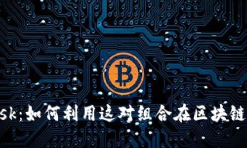 欧易与MetaMask：如何利用这对组合在区块链上获得更多收益