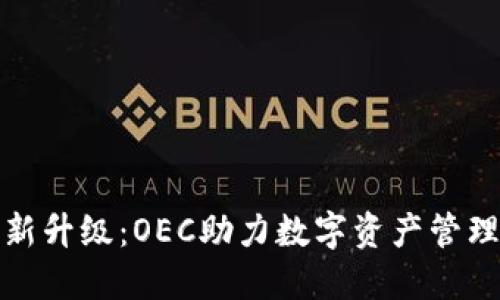 小狐钱包全新升级：OEC助力数字资产管理的创新之路
